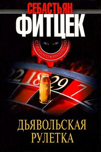 Дьявольская рулетка - Себастьян Фитцек