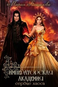Сердце хаоса - Мария Николаевна Боталова