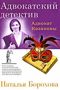Адвокат Казановы - Наталья Евгеньевна Борохова