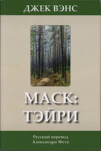 Маск: Тэйри - Джек Вэнс