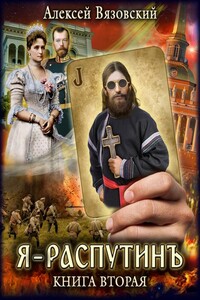 Я Распутинъ. Книга 2 - Алексей Викторович Вязовский