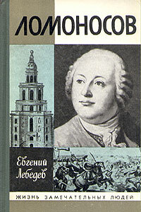 Ломоносов - Евгений Николаевич Лебедев