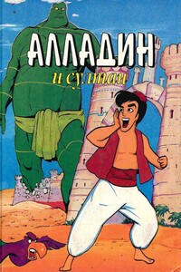 Алладин и султан - Тито Брас