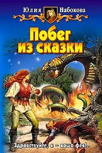 Побег из сказки - Юлия Валерьевна Набокова