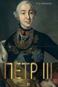 Петр III - Николай Иванович Павленко