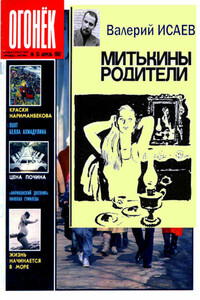 Митькины родители - Валерий Николаевич Исаев