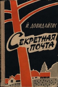 Секретная почта - Йонас Пранович Довидайтис