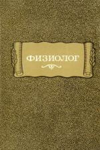 Физиолог (перевод греческого текста) - Неизвестный Автор