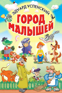 Город малышей - Эдуард Николаевич Успенский