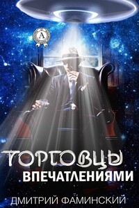 Торговцы впечатлениями - Дмитрий Григорьевич Фаминский