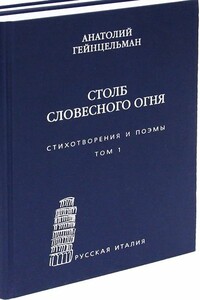 Столб словесного огня. Том 1 - Анатолий Соломонович Гейнцельман