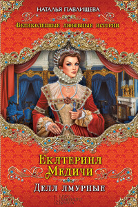 Екатерина Медичи. Дела амурные - Наталья Павловна Павлищева