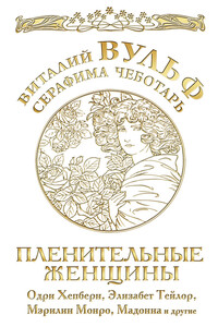 Пленительные женщины - Виталий Яковлевич Вульф, Серафима Александровна Чеботарь