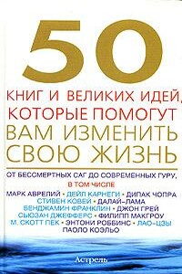 50 книг и великих идей, которые помогут вам изменить свою жизнь - Том Батлер-Боудон
