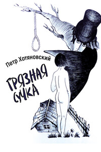 Грязная Сучка - Петр Хотяновский