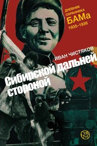 Сибирской дальней стороной - Иван Петрович Чистяков