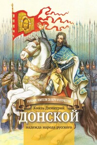 Князь Димитрий Донской – надежда народа русского - Валентина Сергеевна Сергеева