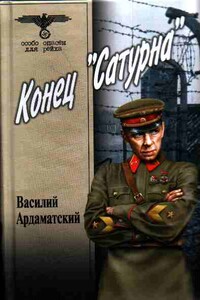 Конец «Сатурна» - Василий Иванович Ардаматский