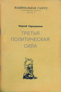 Третья политическая сила - Сергей Васильевич Городников