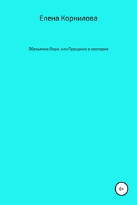 Обезьянка Лори, или Праздник в зоопарке - Елена Валерьевна Корнилова