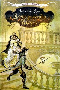 Дочь регента. Жорж - Александр Дюма