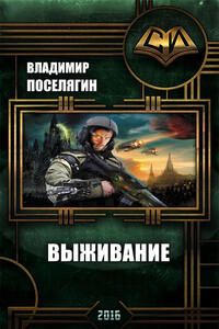 Выживание - Владимир Геннадьевич Поселягин