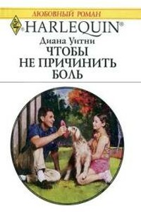 Чтобы не причинить боль - Диана Уитни
