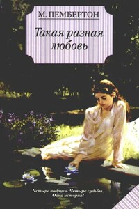 Такая разная любовь - Маргарет Пембертон