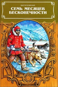 Семь месяцев бесконечности - Виктор Ильич Боярский