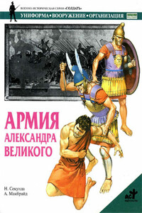 Армия Александра Великого - Ник Секунда, А Макбрайд
