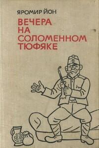 Вечера на соломенном тюфяке (с иллюстрациями) - Яромир Йон