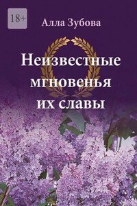 Неизвестные мгновенья их славы - Алла Васильевна Зубова