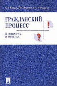 Адвокат как субъект доказывания в гражданском и арбитражном процессе - Анатолий Александрович Власов