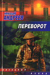 Переворот - Николай Юрьевич Андреев