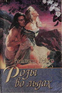 Розы во льдах - Розалинда Лейкер
