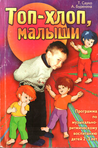 Топ-хлоп, малыши - Татьяна Никитична Сауко, Анна Иосифовна Буренина