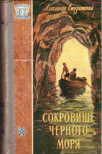 Сокровище Черного моря - Александр Николаевич Студитский
