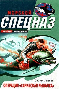 Операция «Карибская рыбалка» - Сергей Иванович Зверев
