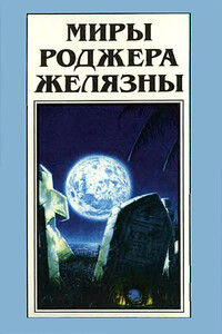 Миры Роджера Желязны. Том 23 - Роджер Желязны