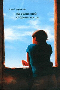 На солнечной стороне улицы - Дина Ильинична Рубина