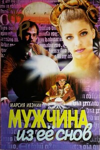Мужчина из ее снов - Марсия Ивэник
