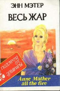 Весь жар - Энн Мэтер