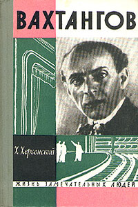 Вахтангов - Хрисанф Николаевич Херсонский