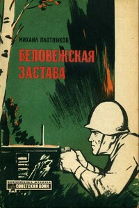 Беловежская застава - Михаил Васильевич Плотников