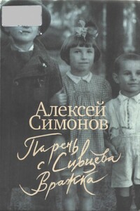 Парень с Сивцева Вражка - Алексей Кириллович Симонов