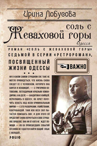 Соль с Жеваховой горы - Ирина Игоревна Лобусова