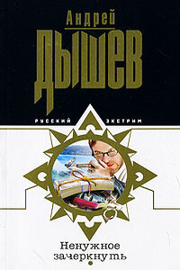 Ненужное зачеркнуть - Андрей Михайлович Дышев