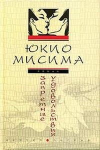 Запретные удовольствия - Юкио Мисима