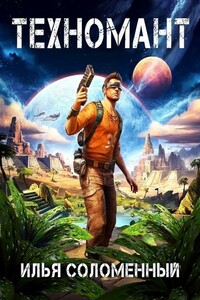 Техномант. Том 1 и Том 2 - Илья Соломенный