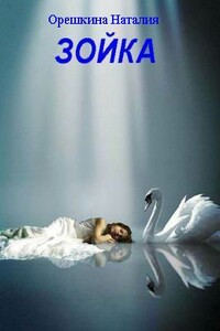 Зойка - Наталия Владимировна Орешкина